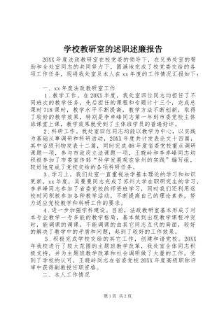 2024年学校教研室的述职述廉报告