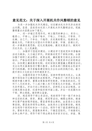 2024年意见范文关于深入开展机关作风整顿的意见