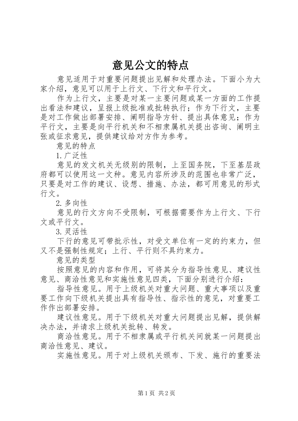 2024年意见公文的特点_第1页