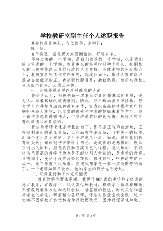 2024年学校教研室副主任个人述职报告