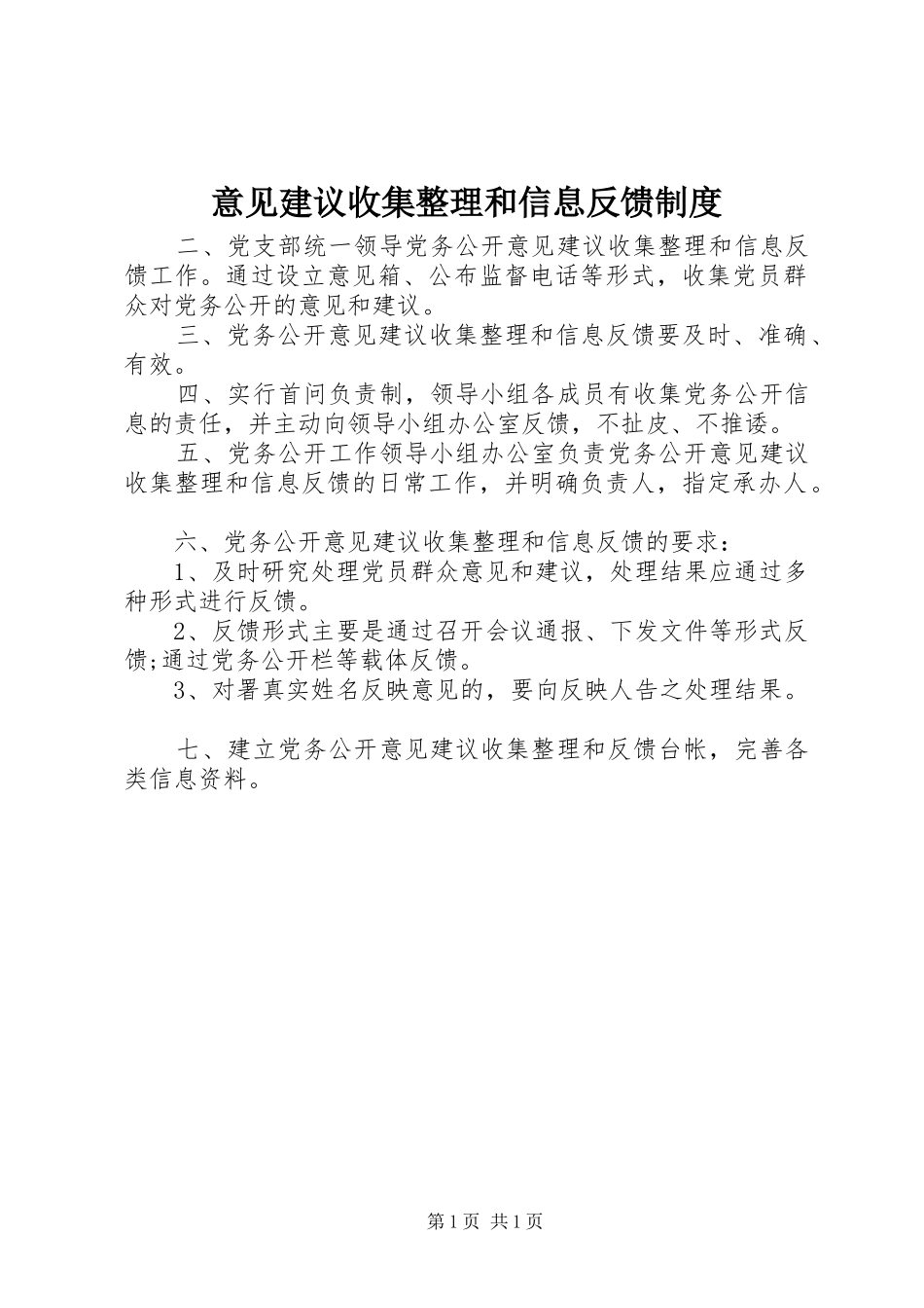 2024年意见建议收集整理和信息反馈制度_第1页