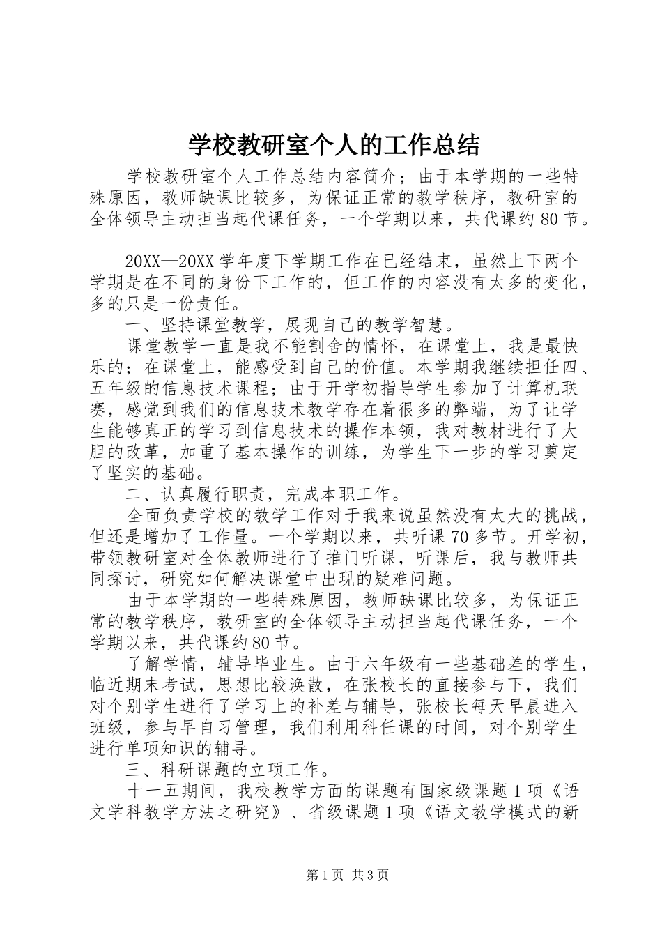 2024年学校教研室个人的工作总结_第1页