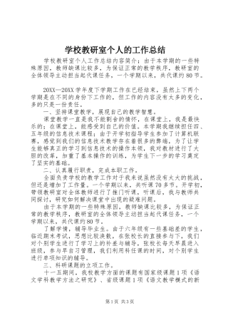 2024年学校教研室个人的工作总结