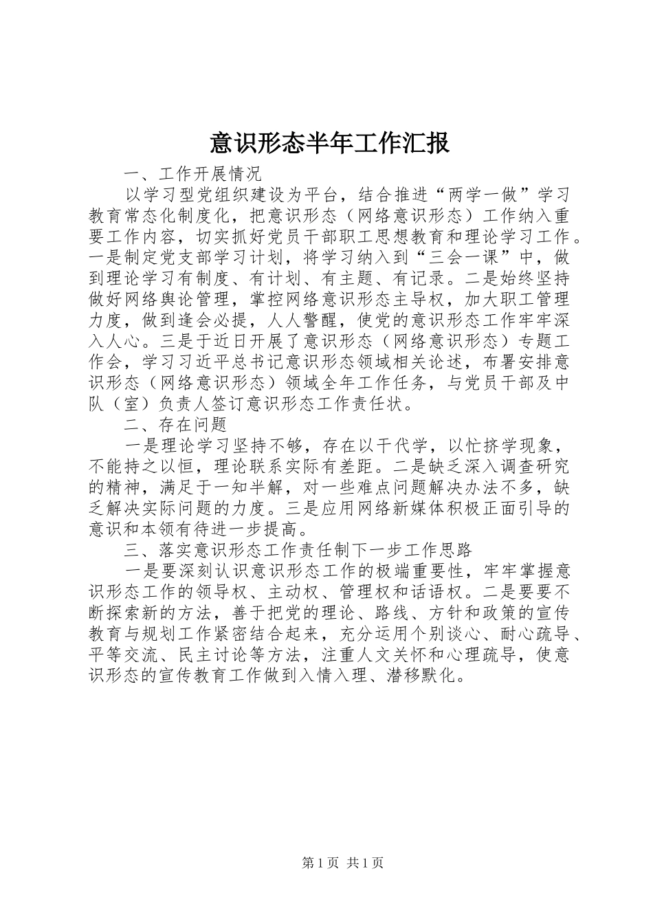 2024年意识形态半年工作汇报_第1页