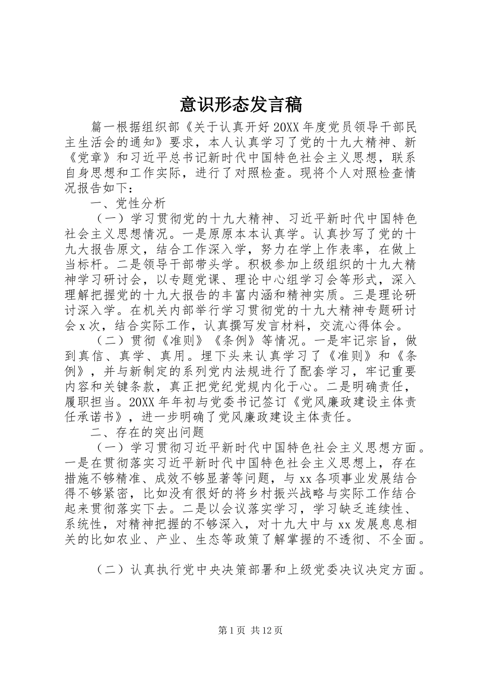 2024年意识形态发言稿_第1页