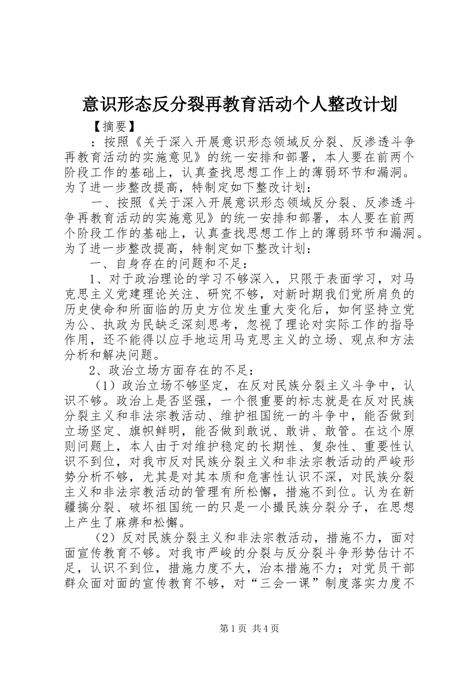 2024年意识形态反分裂再教育活动个人整改计划_第1页