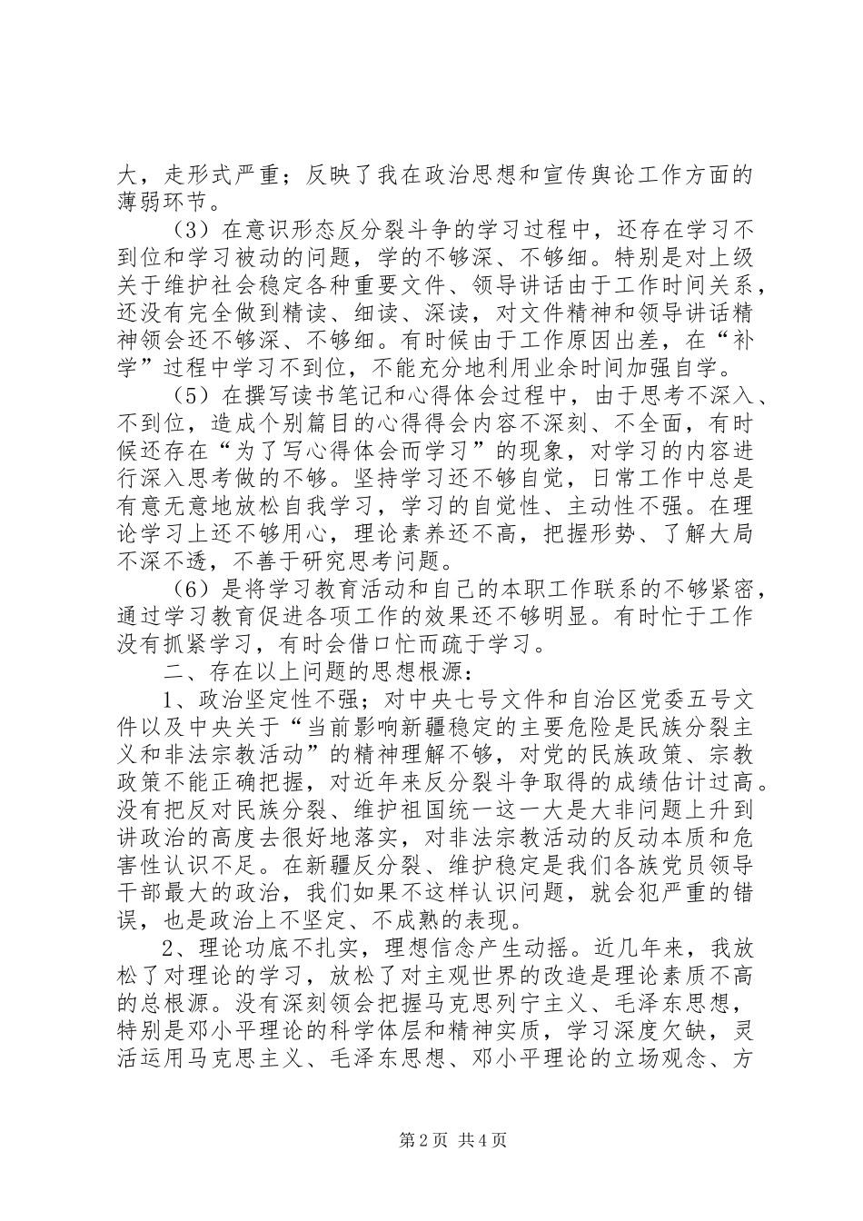 2024年意识形态反分裂再教育活动个人整改计划_第2页