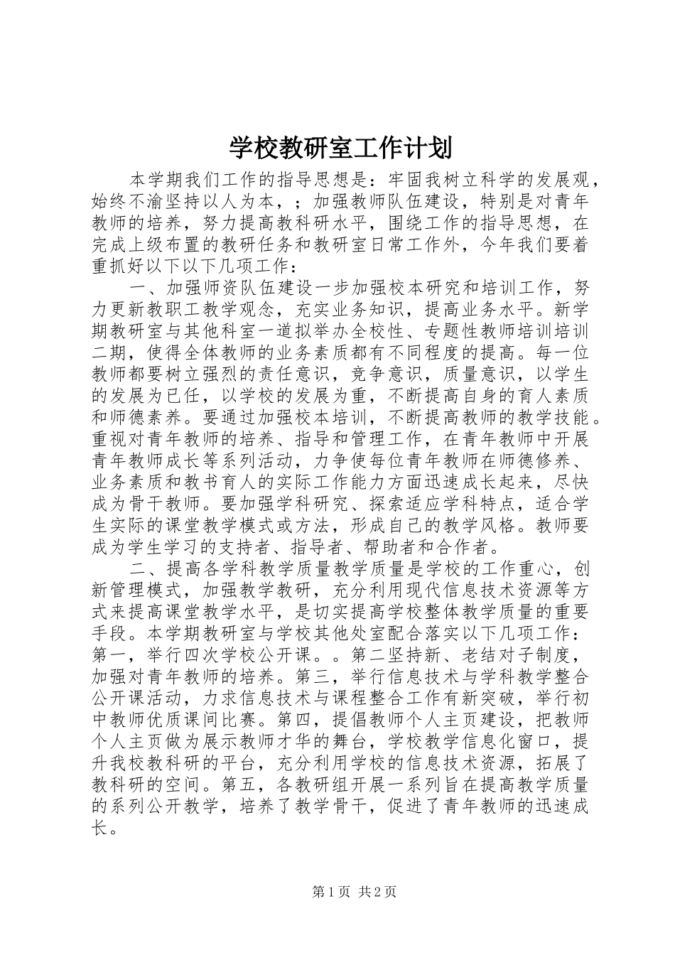 2024年学校教研室工作计划_第1页