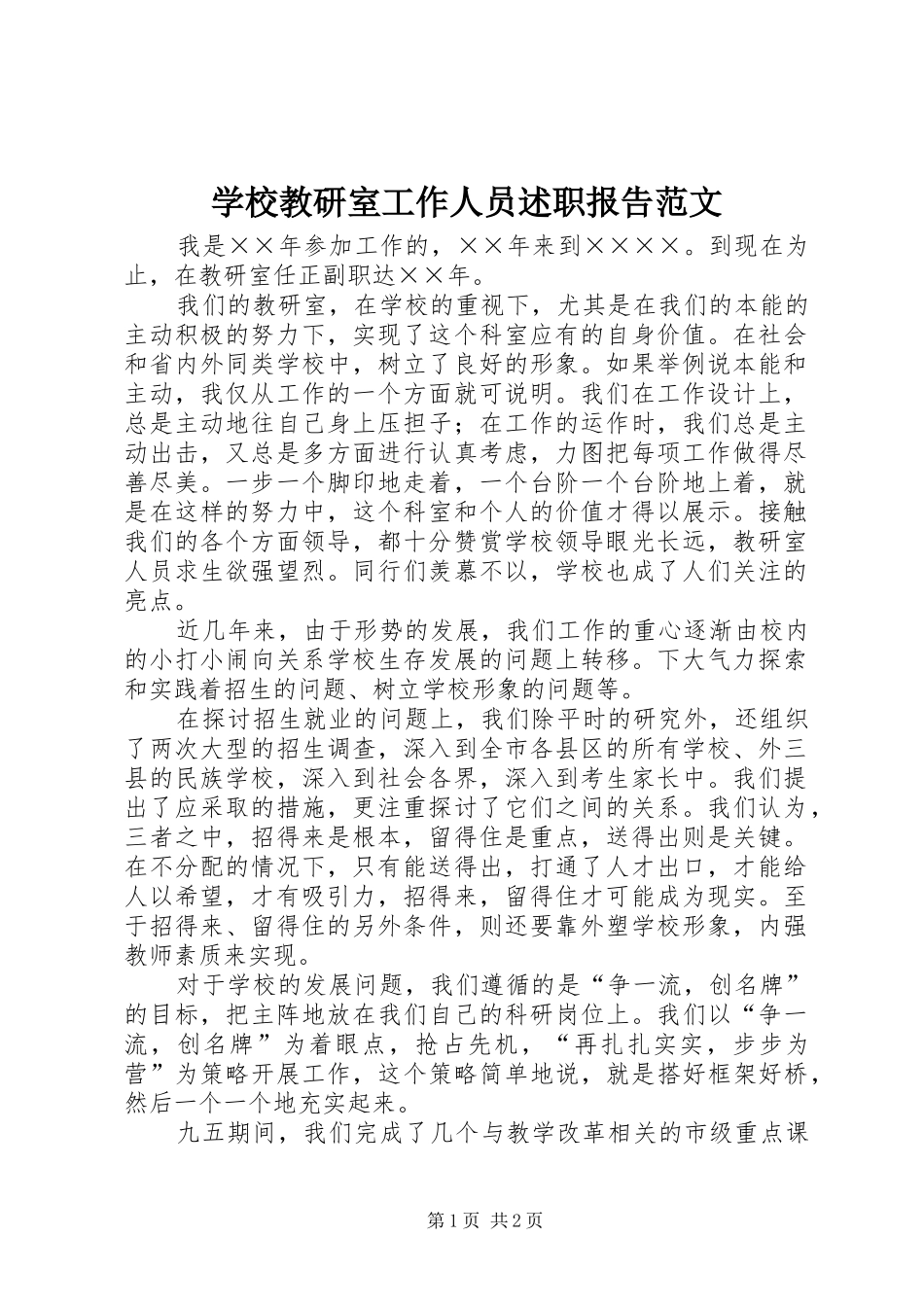 2024年学校教研室工作人员述职报告范文_第1页