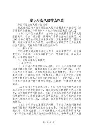 2024年意识形态风险排查报告