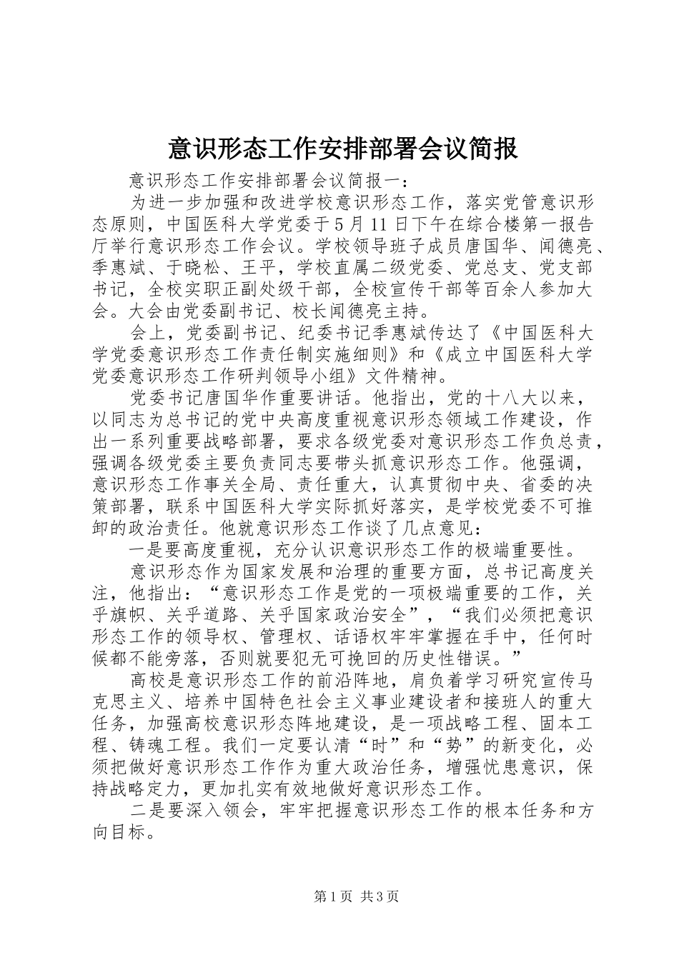 2024年意识形态工作安排部署会议简报_第1页