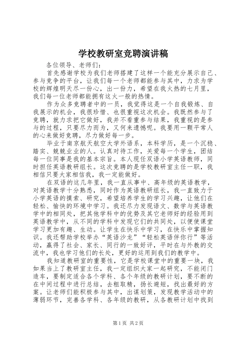 2024年学校教研室竞聘演讲稿_第1页