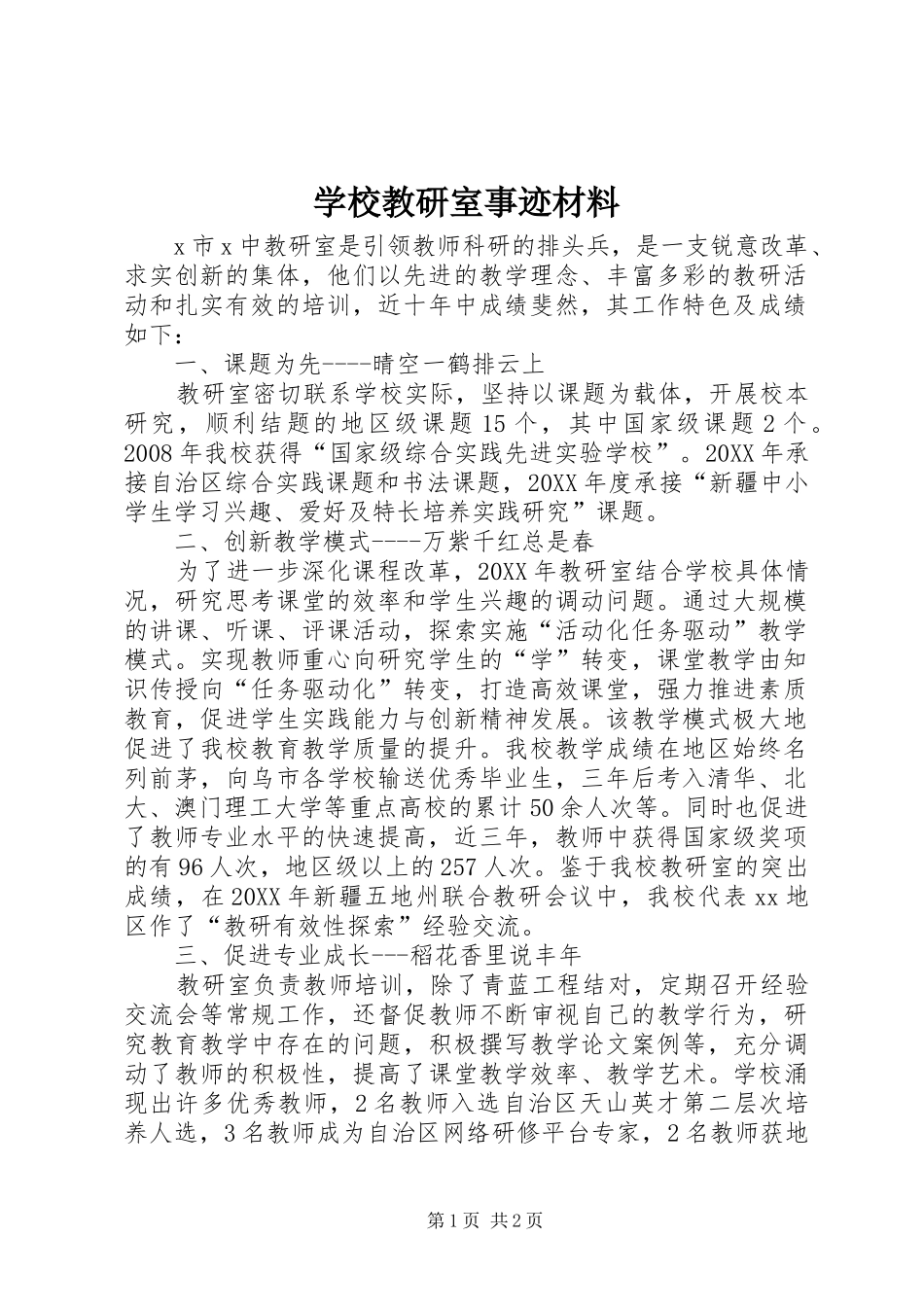 2024年学校教研室事迹材料_第1页