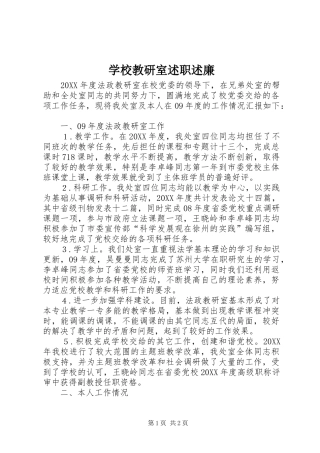 2024年学校教研室述职述廉