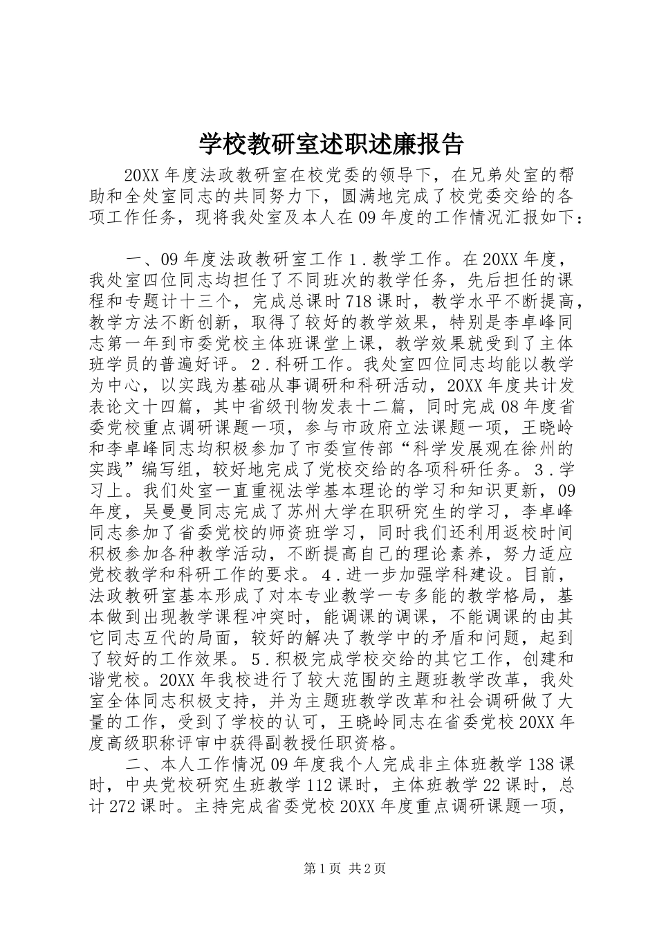 2024年学校教研室述职述廉报告_第1页