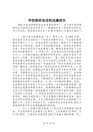 2024年学校教研室述职述廉报告