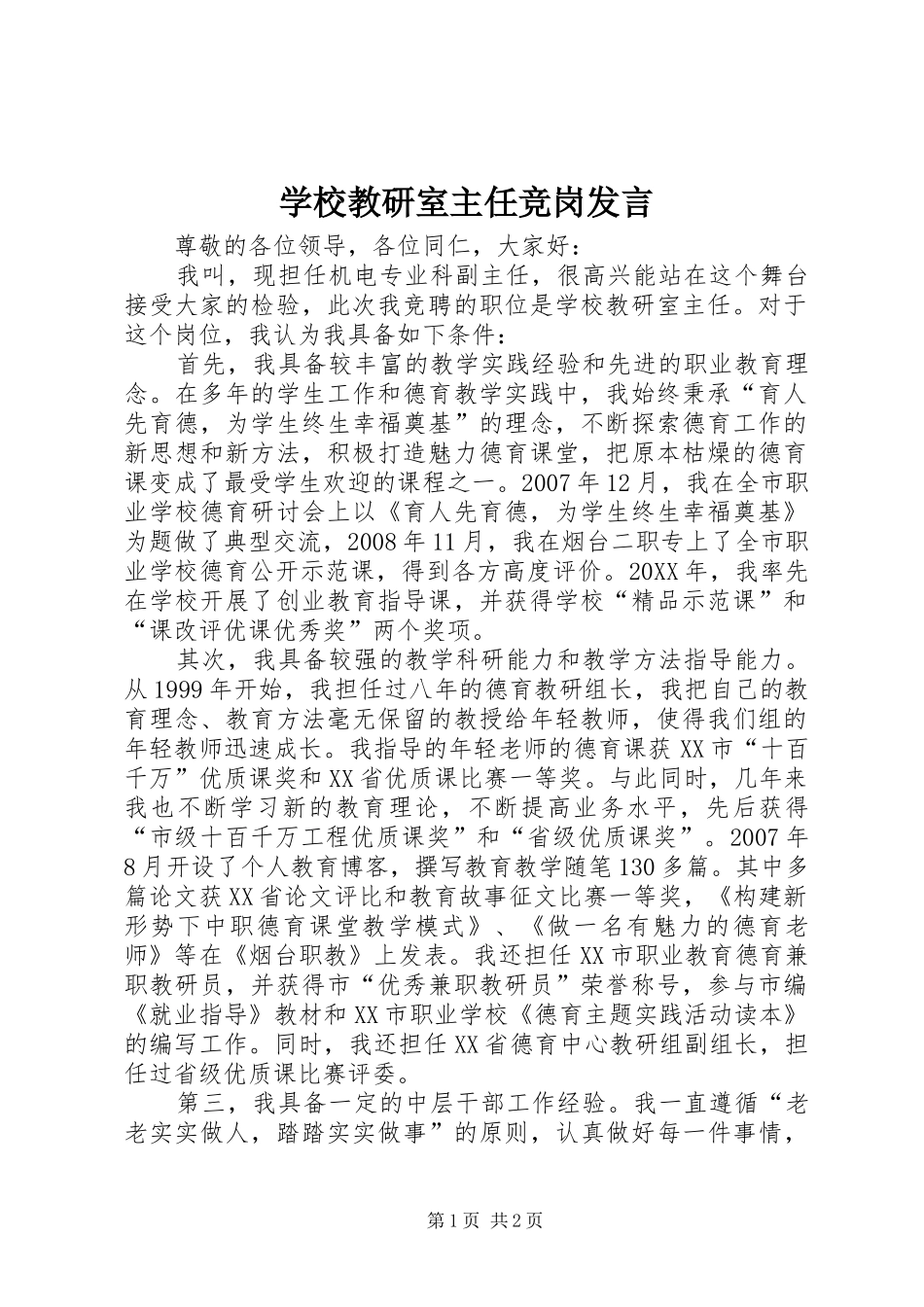 2024年学校教研室主任竞岗讲话_第1页