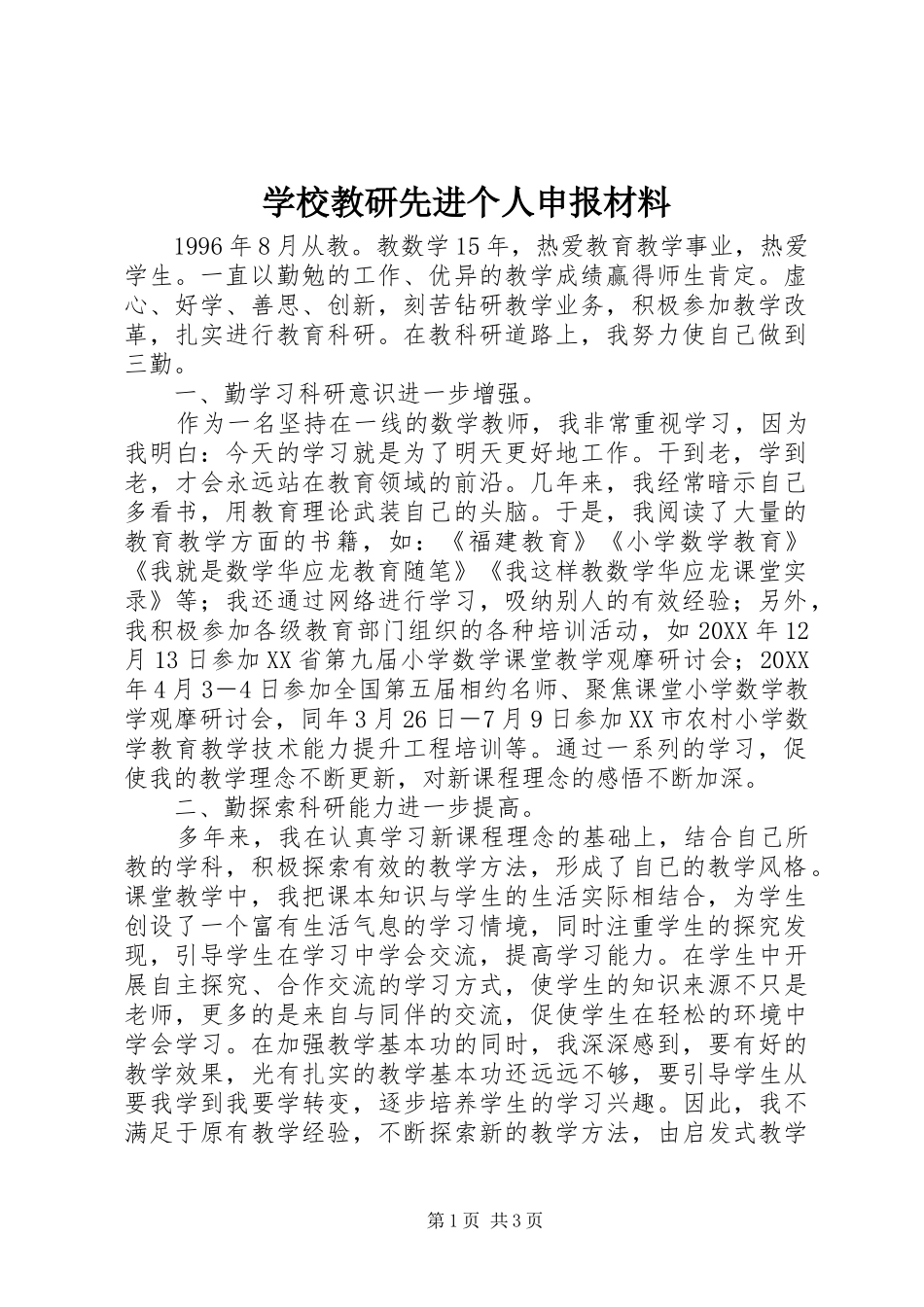 2024年学校教研先进个人申报材料_第1页