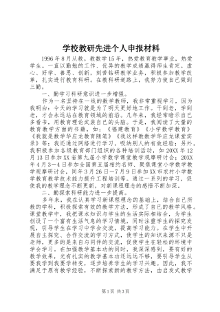 2024年学校教研先进个人申报材料