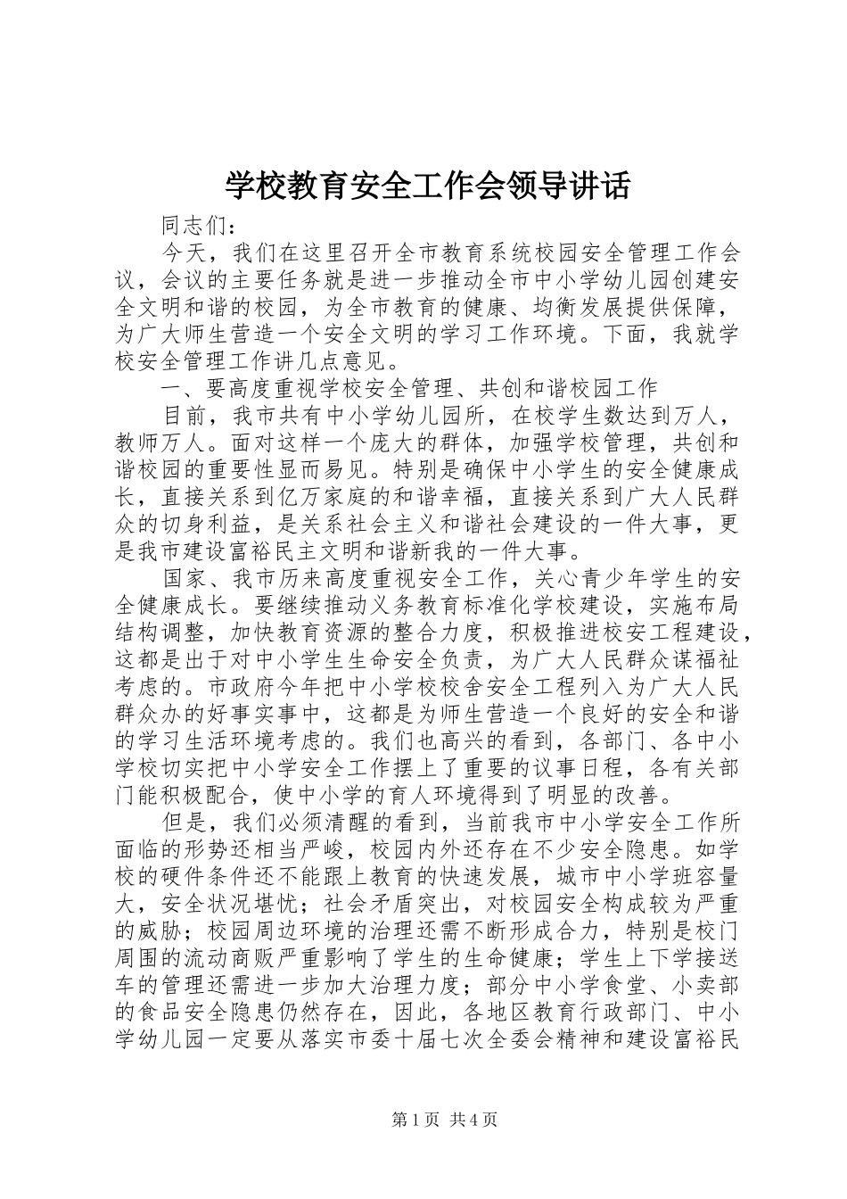 2024年学校教育安全工作会领导致辞_第1页