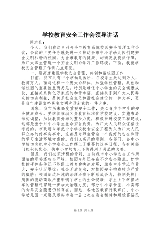2024年学校教育安全工作会领导致辞