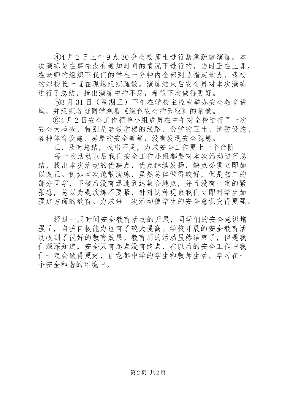 2024年学校教育安全周活动工作总结_第2页