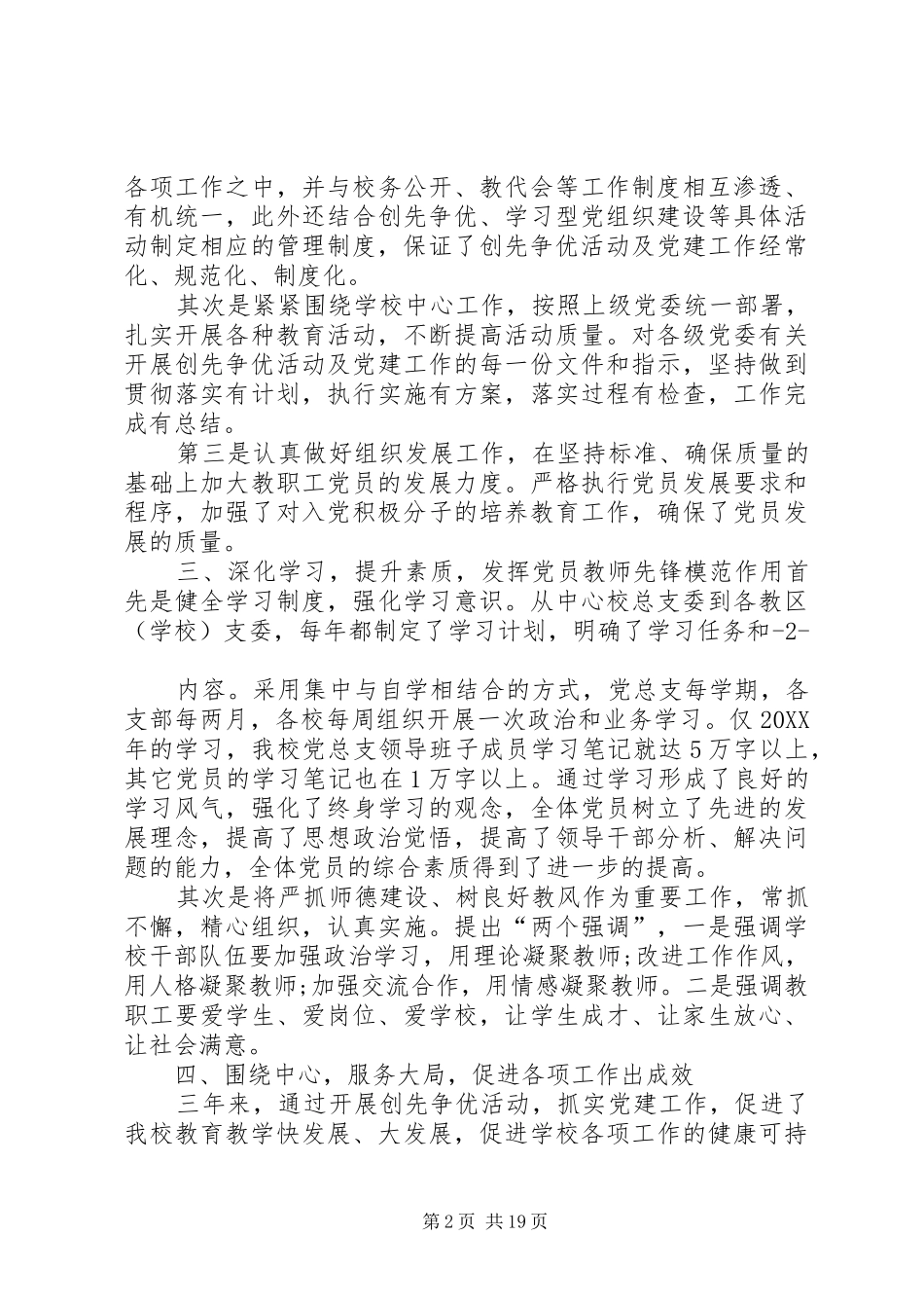 2024年学校教育党总支先进事迹材料_第2页