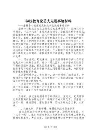 2024年学校教育党总支先进事迹材料