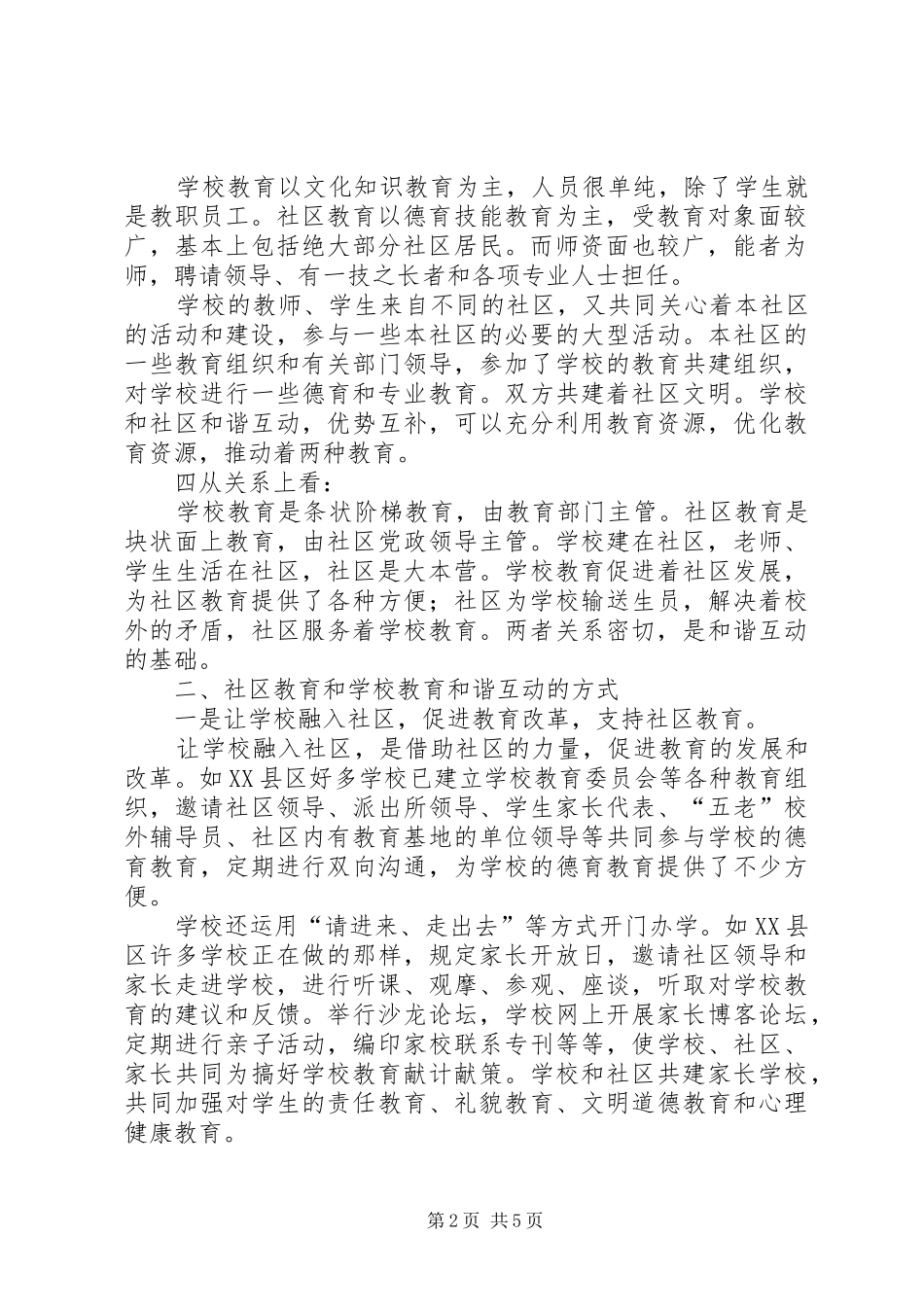 2024年学校教育的和谐互动问题的思考_第2页