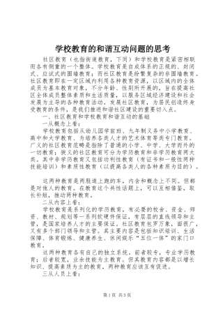 2024年学校教育的和谐互动问题的思考
