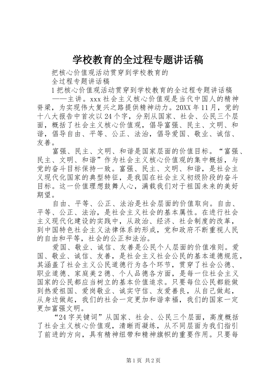 2024年学校教育的全过程专题致辞稿_第1页