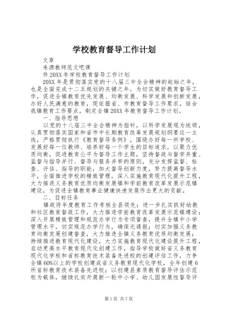 2024年学校教育督导工作计划