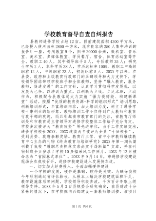 2024年学校教育督导自查自纠报告