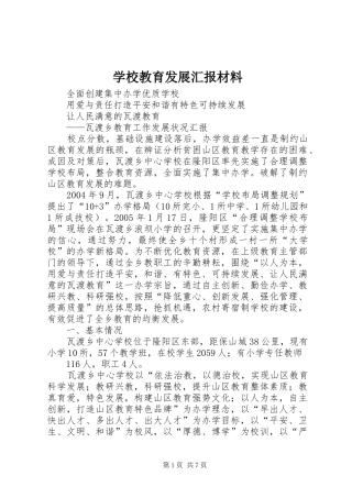 2024年学校教育发展汇报材料