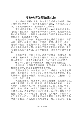 2024年学校教育发展结果总结