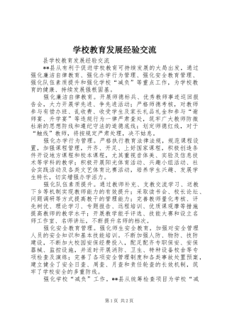 2024年学校教育发展经验交流