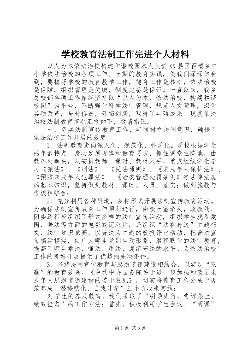 2024年学校教育法制工作先进个人材料_第1页