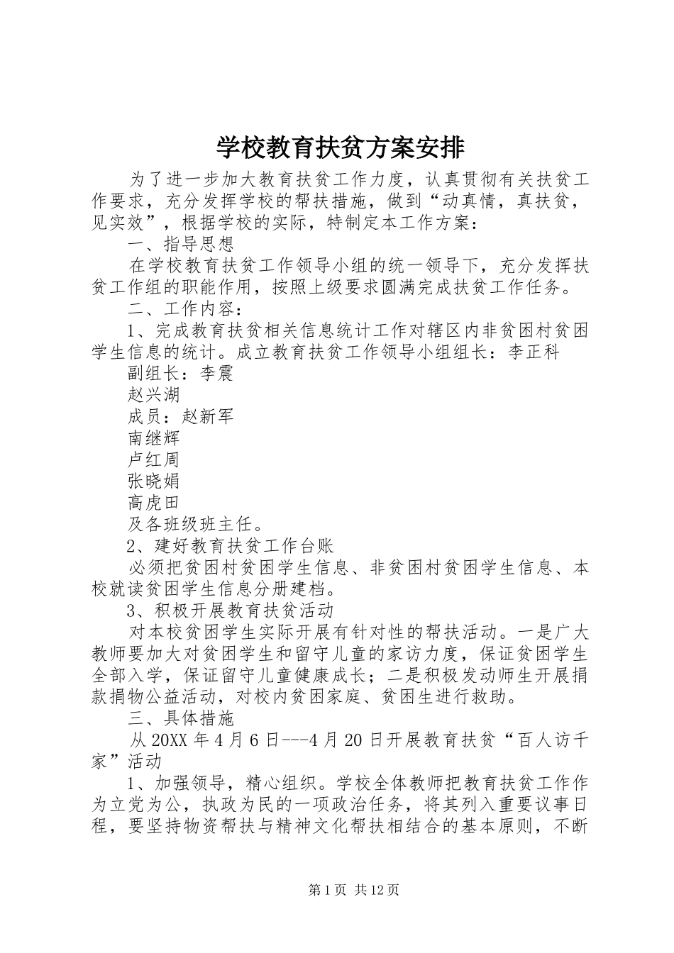 2024年学校教育扶贫方案安排_第1页