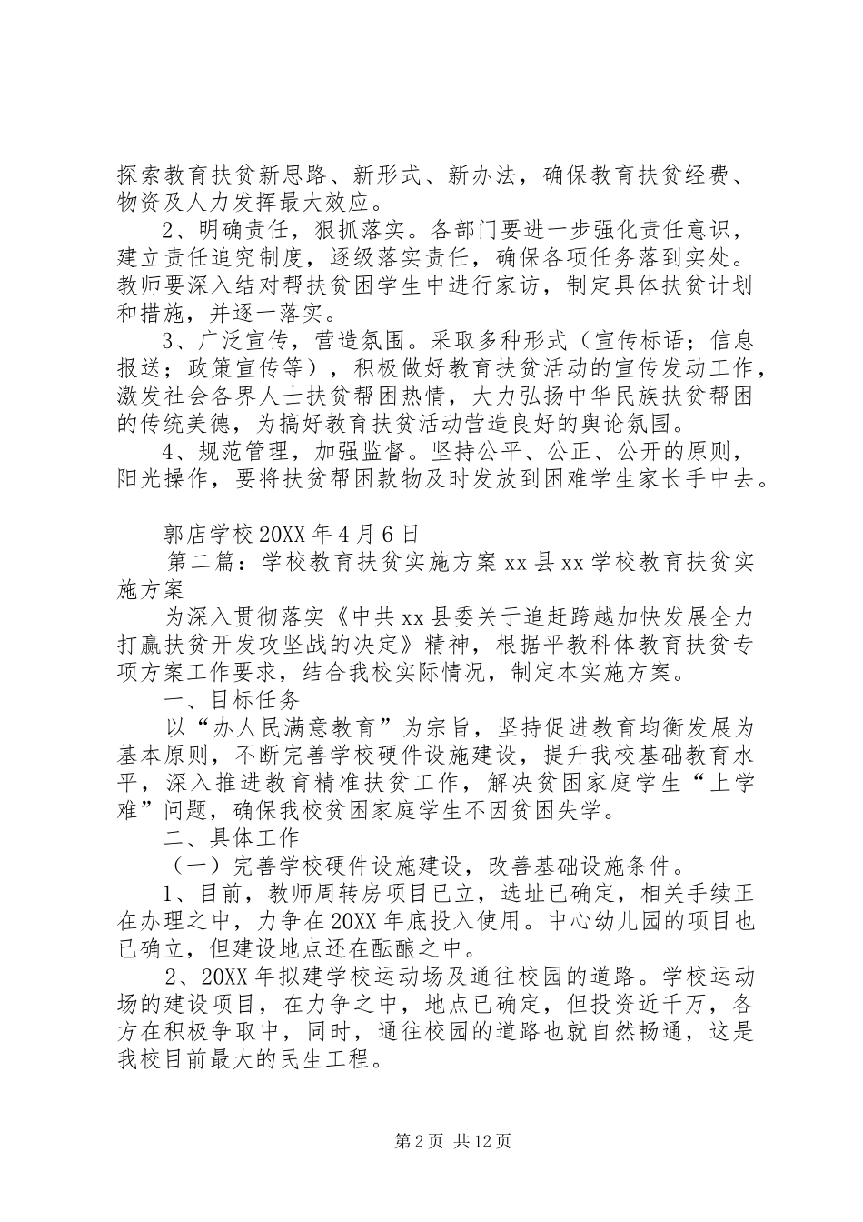 2024年学校教育扶贫方案安排_第2页