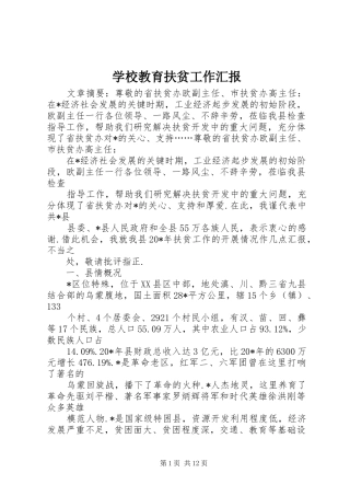 2024年学校教育扶贫工作汇报
