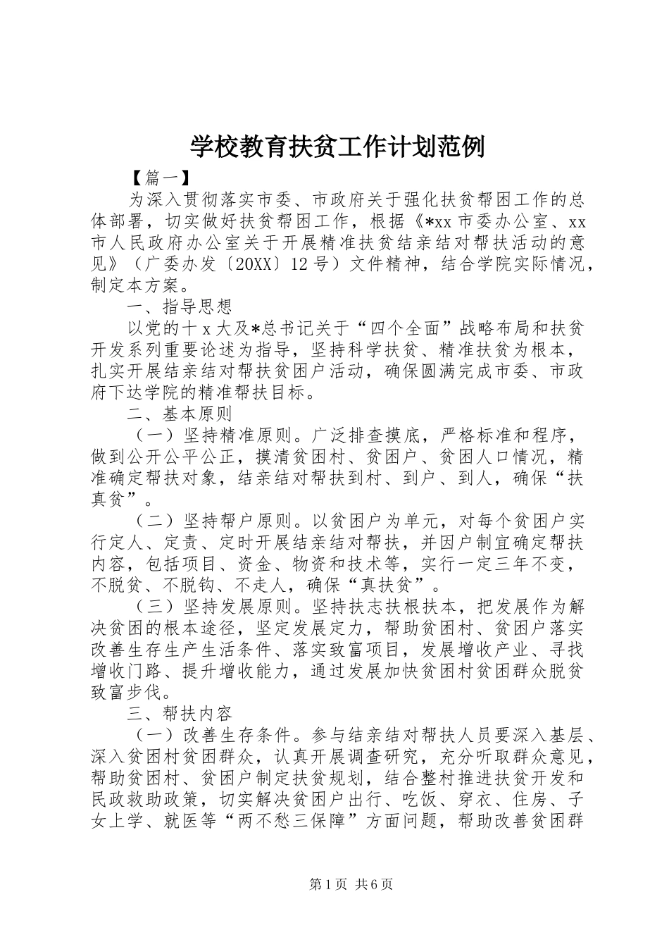 2024年学校教育扶贫工作计划范例_第1页
