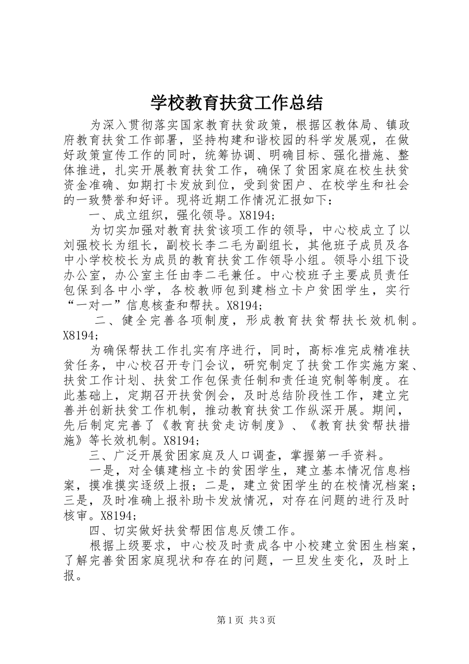 2024年学校教育扶贫工作总结_第1页