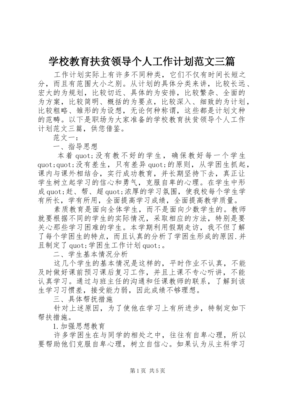 2024年学校教育扶贫领导个人工作计划范文三篇_第1页