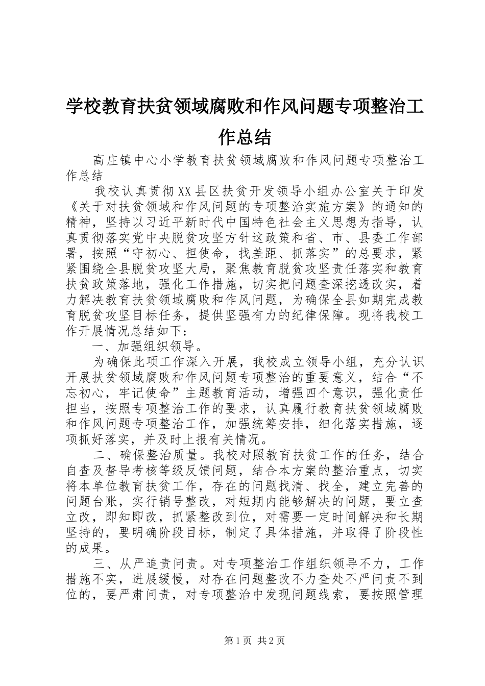 2024年学校教育扶贫领域腐败和作风问题专项整治工作总结_第1页