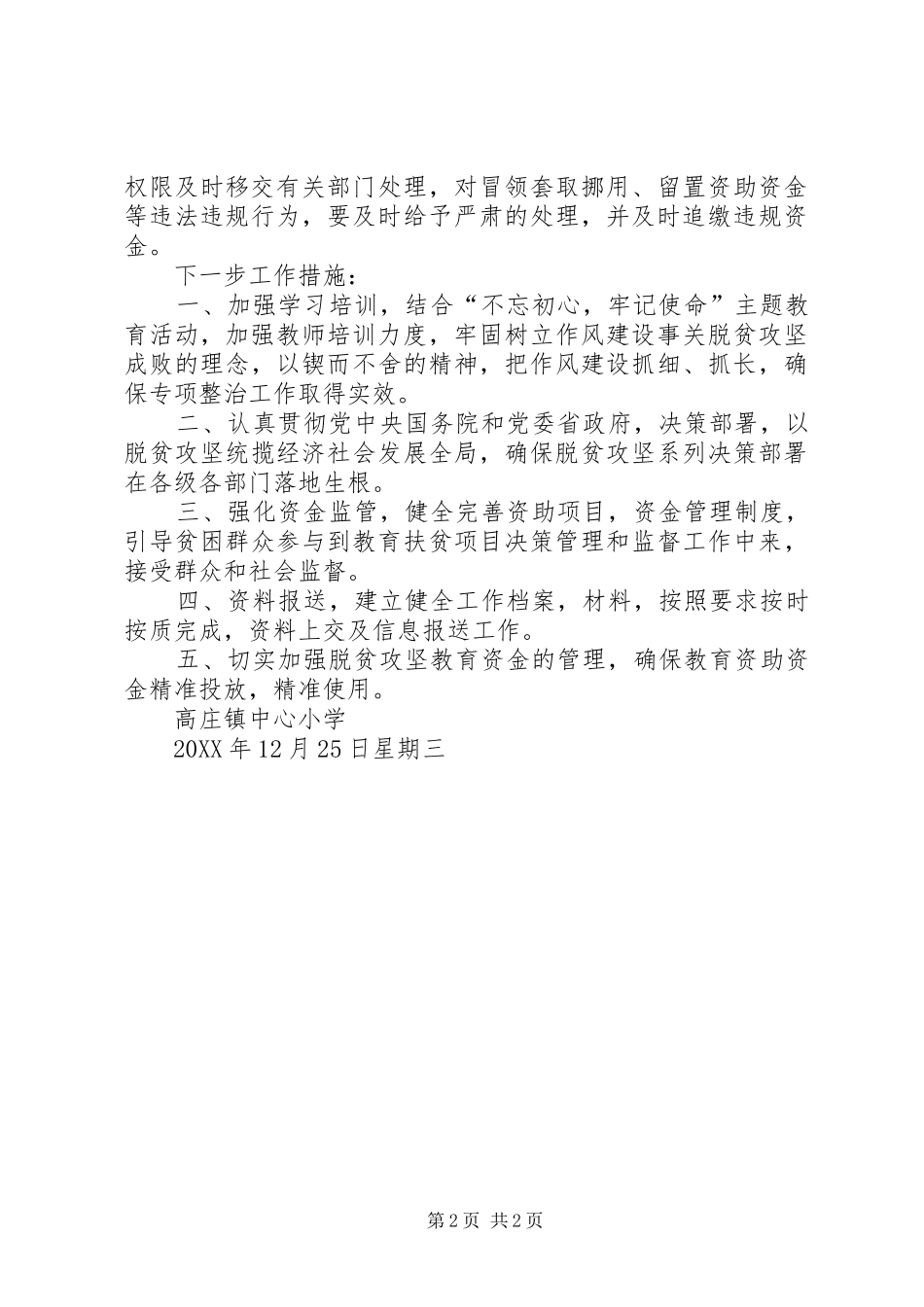 2024年学校教育扶贫领域腐败和作风问题专项整治工作总结_第2页