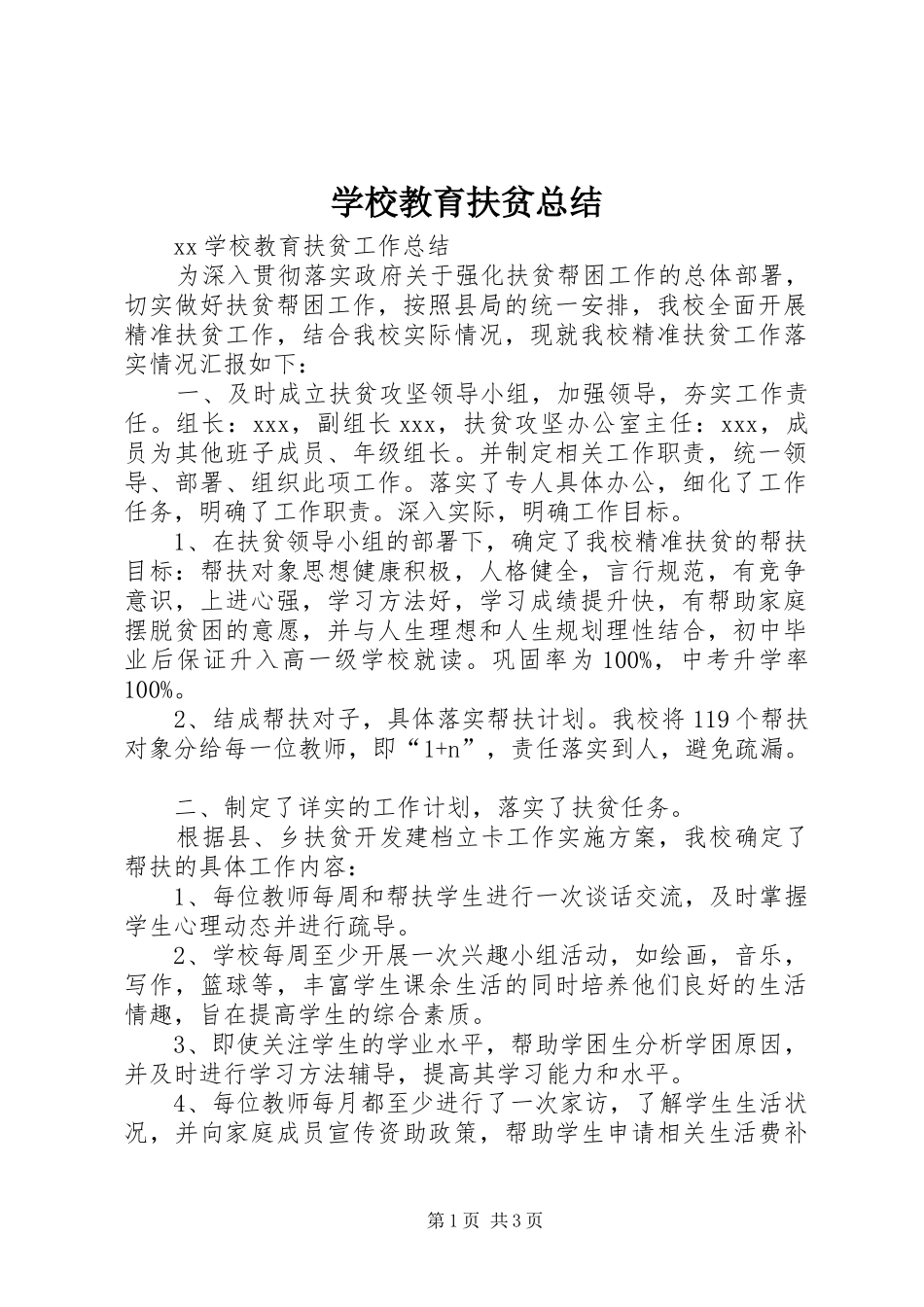 2024年学校教育扶贫总结_第1页