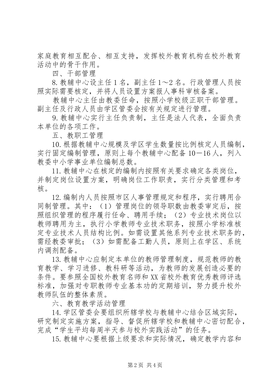 2024年学校教育辅助中心管理意见_第2页