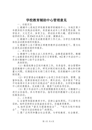 2024年学校教育辅助中心管理意见
