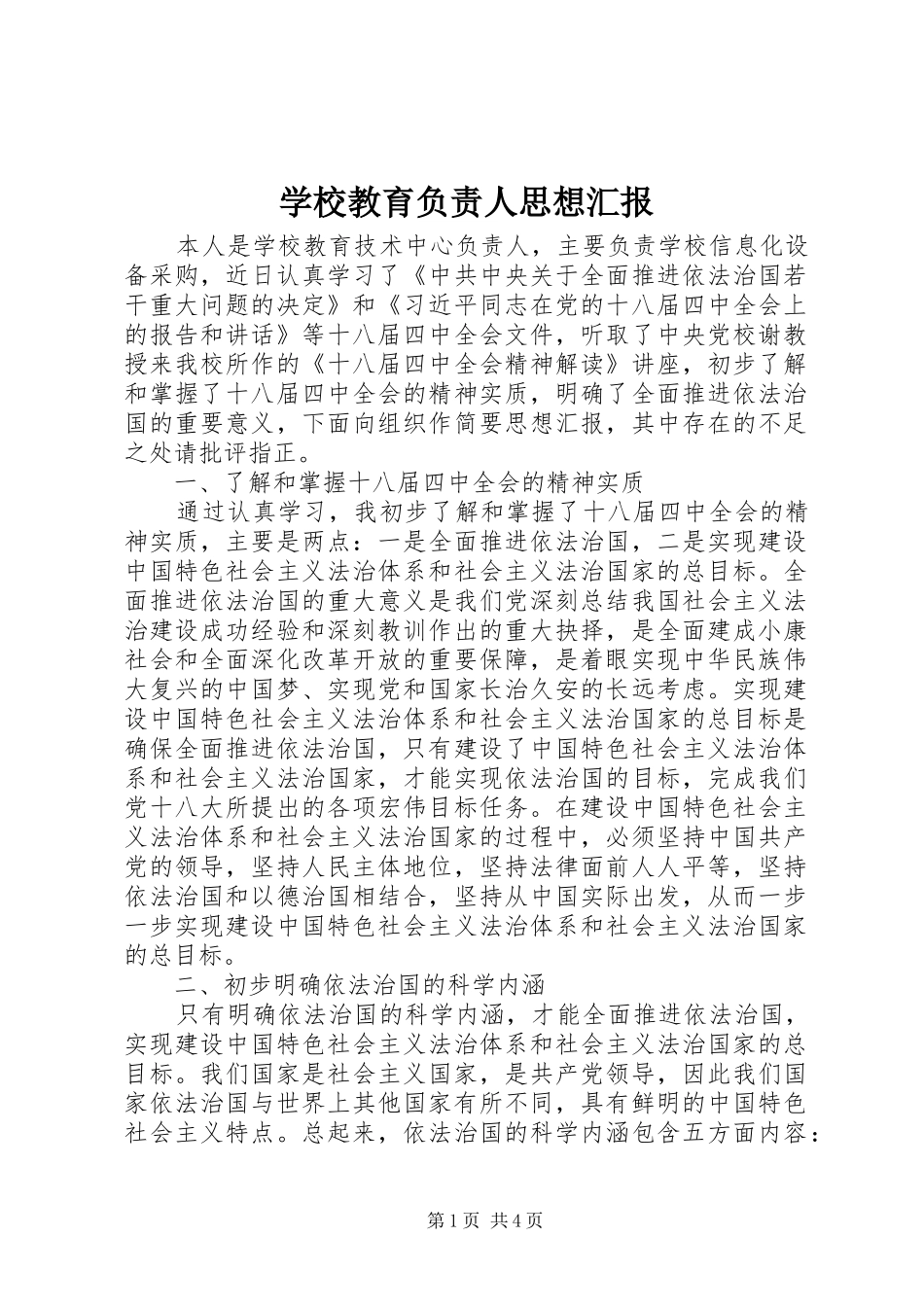 2024年学校教育负责人思想汇报_第1页