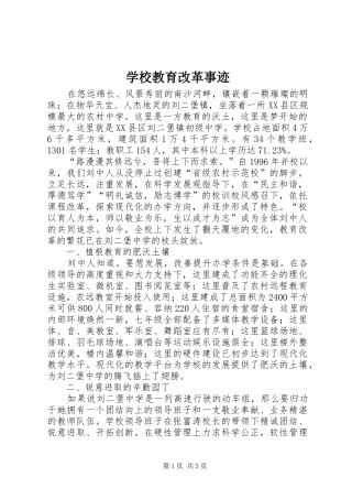 2024年学校教育改革事迹